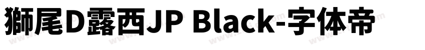 獅尾D露西JP Black字体转换